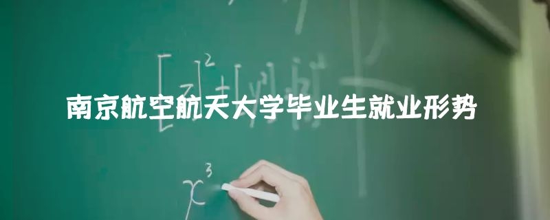 南京航空航天大學畢業(yè)生就業(yè)形勢