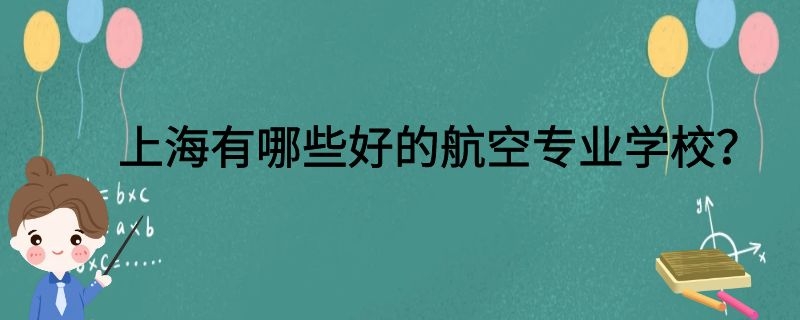 上海有哪些好的航空專業(yè)學(xué)校？