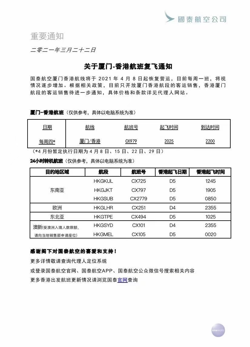 國泰航空4月8日起復飛廈門―香港航班