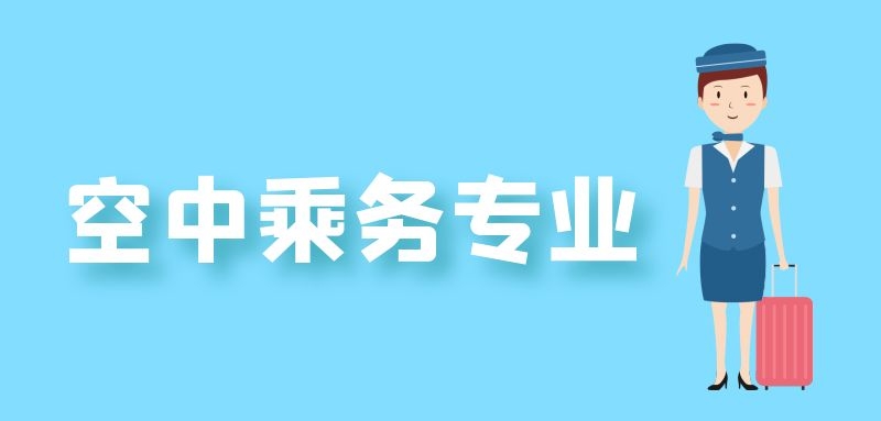 初中畢業(yè)學(xué)空乘專(zhuān)業(yè)讀幾年？什么學(xué)歷？