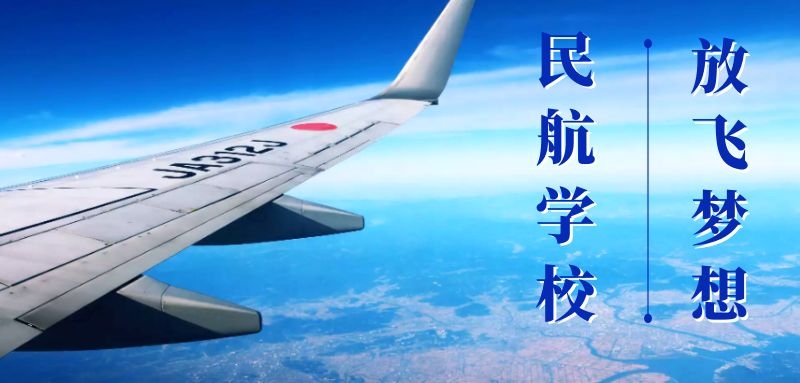 2022年航空服務(wù)專業(yè)招生要求