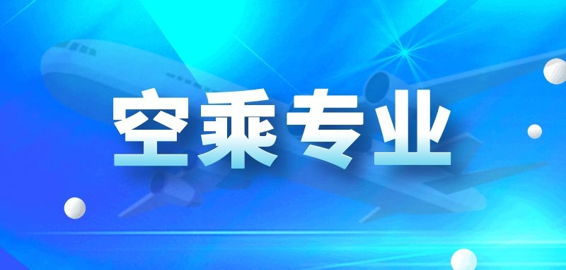 2022年空乘專業(yè)藝考什么時(shí)候？