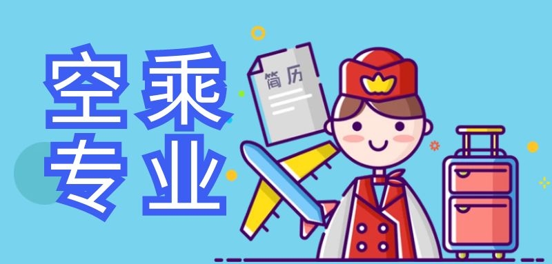 2022年空乘專(zhuān)業(yè)體檢都查什么？