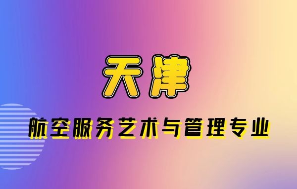 天津哪些學(xué)校航空專業(yè)是本科？