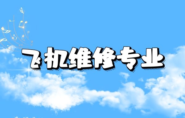 飛機(jī)維修專業(yè)好不好就業(yè)？飛機(jī)維修崗位招聘一般要求