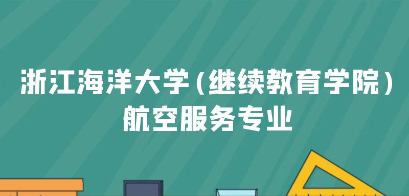 浙江海洋大學(xué)(繼續(xù)教育學(xué)院)航空服務(wù)專業(yè)2022年火熱招生中，學(xué)費(fèi)一年多少錢？需要什么條件？