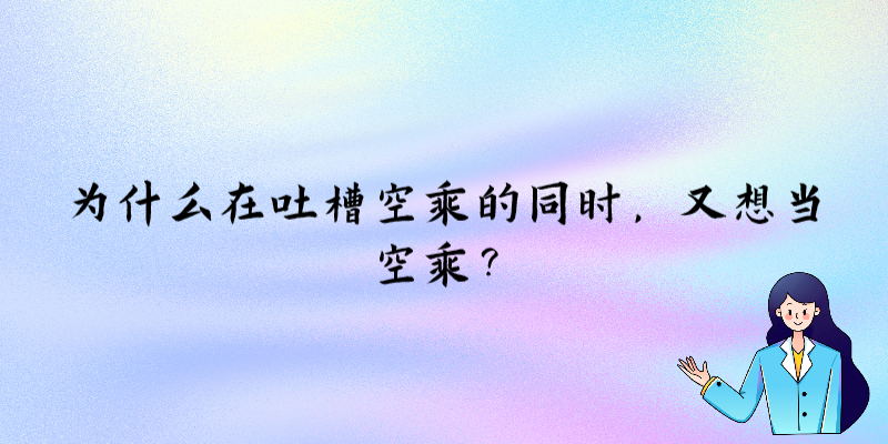 為什么在吐槽空乘的同時，又想當空乘？