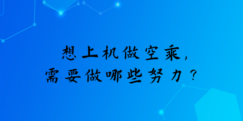 想上機(jī)做空乘，需要做哪些努力？