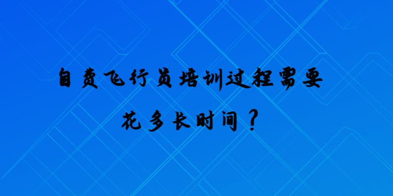 自費飛行員培訓過程需要花多長時間？