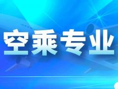 空乘專業(yè)藝考好過嗎？