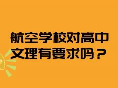 航空學(xué)校對高中文理有要求嗎？