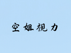 面試空姐視力方面是怎么規(guī)定的？能戴隱形嗎？