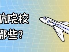 中國有哪些民航院校？