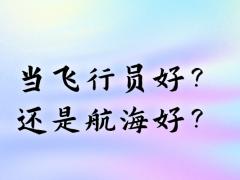 當(dāng)飛行員好？還是航海好？