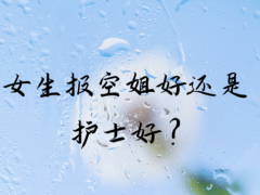 女生報(bào)空姐好還是護(hù)士好？