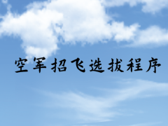 空軍招飛選拔程序