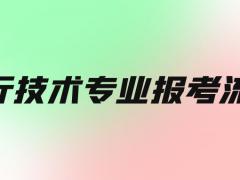 飛行員招飛流程是怎么樣的？