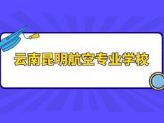 云南昆明航空專業(yè)學(xué)校有什么？