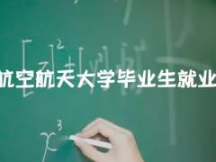 南京航空航天大學(xué)畢業(yè)生就業(yè)形勢