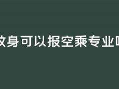 有紋身可以報空乘專業(yè)嗎？