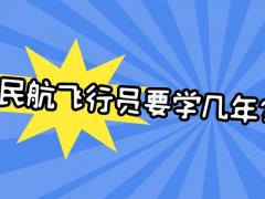 民航飛行員要學(xué)幾年？飛行技術(shù)專業(yè)學(xué)制