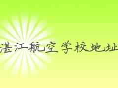 湛江航空學(xué)校在哪里？湛江航空學(xué)校地址