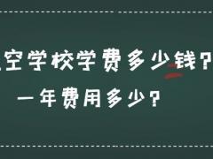 航空學(xué)校學(xué)費(fèi)多少錢？一年費(fèi)用多少？