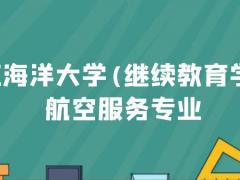 浙江海洋大學(xué)(繼續(xù)教育學(xué)院)航空服務(wù)專業(yè)2022年火熱招生中，學(xué)費一年多少錢？需要什么條件？