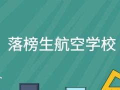 落榜考生想報航空專業(yè)能報什么學(xué)校？