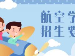 藝考航空乘務(wù)專業(yè)需要什么條件？