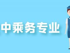 空乘專業(yè)女生職業(yè)發(fā)展道路如何？