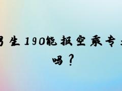 男生190能報空乘專業(yè)嗎？