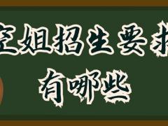 非全日制大?？梢援?dāng)空姐嗎？