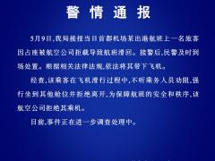 首都機場公安通報：一旅客因占座被航司拒載 民警依法將其帶離調查