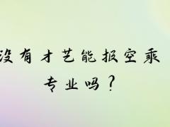 沒有才藝能報空乘專業(yè)嗎？