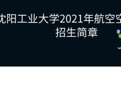 沈陽工業(yè)大學(xué)繼續(xù)教育學(xué)院2021年航空空乘專業(yè)職業(yè)教育招生簡(jiǎn)章