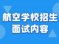 航空學(xué)校招生面試內(nèi)容