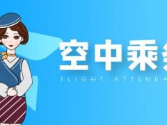 航空專業(yè)畢業(yè)之后怎么樣才能進入航空公司？