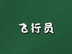 飛行員專業(yè)學(xué)生被停飛后怎么辦？