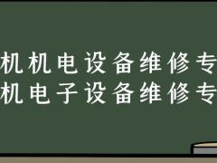 飛機機電設(shè)備維修和飛機電子設(shè)備維修專業(yè)有什么不同？