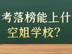 高考落榜能上什么空姐學(xué)校？