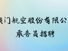 澳門航空股份有限公司招聘中國大陸乘務員，線上申請時間：9.1-9.30