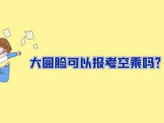 大圓臉可以報考空乘嗎？