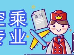 空乘專業(yè)的就業(yè)率怎么樣？空乘專業(yè)好就業(yè)嗎？