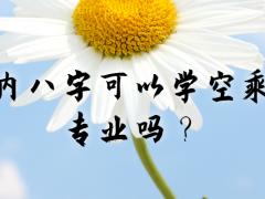 內(nèi)八字可以學(xué)空乘專業(yè)嗎？