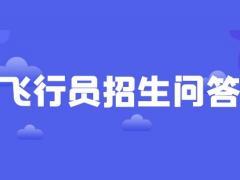 飛行員報名開始了 飛行員是裸檢嗎？