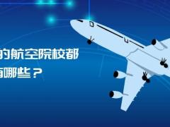 山東省的航空院校都有哪些？