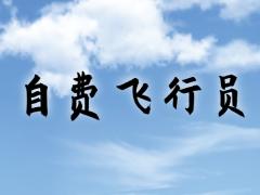 自費飛行員就業(yè)會受歧視嗎？