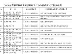 湖南：2020民航招飛來啦！11月17日開始初檢