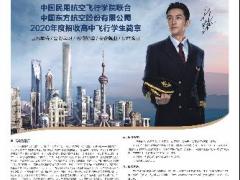 青海：中國民用航空飛行學院、中國東方航空股份有限公司2020年度招收高中飛行學生事宜的通知